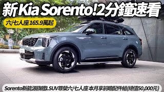 Kia Sorento 小改款 實車2分鐘快速看 165.9萬起上市 The new Sorento新能源旗艦LSUV 尊榮專屬六/七人座【#朱朱哥來聊車】 @中天車享家CtiCar