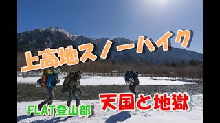 【FLAT登山部】上高地スノーハイク