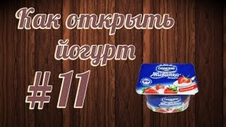 Как открыть йогурт #11