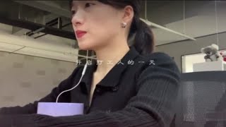 Vlog｜互联网大厂普通的一天