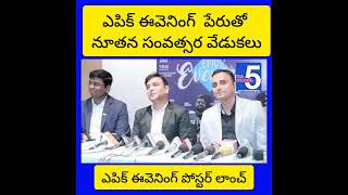 శ్రేయాస్ మీడియా గ్రూప్ రాడిసన్ బ్లు రిసార్ట్ సంయుక్తంగా ఎపిక్ ఈవెనింగ్ పేరుతో నూతన  సంవత్సరం వేడుకలు