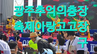 광주추억의충장축제 #아랑고고장구