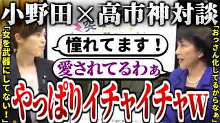 【信頼し合う最強コンビ】「小野田紀美と高市早苗は不仲」とか言う人、これを見ろ。小野田高市、自民党最後の希望が対談！#自民党 #小野田紀美 #参議院 #国会