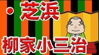 【作業用・睡眠用落語】柳家小三治・芝浜