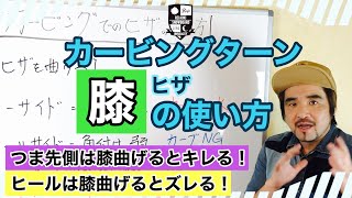 【カービングの膝】横乗りの膝の使い方を知ればヒールサイドはもっとキレが良くなる！