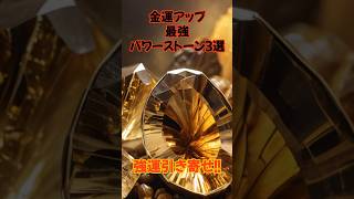 最強金運アップパワーストーン３選 パワーストーンで金運爆上げ！？あなたに合う石はこれ！#スピリチュアル #風水 #金運アップ #パワーストーン #パワーストーンブレスレット