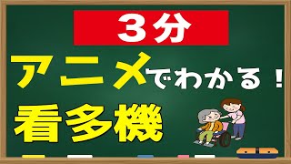 【アニメ】看多機（看護小規模多機能型居宅介護）とは？どんなサービスなの？