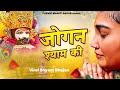 जोगन श्याम की Jogan Shyam Ki | Baba Khatu Shyam Bhajan 2025 | Garvik Bhakti Dhara