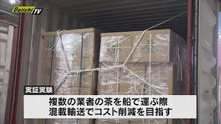 輸送費高騰もコスト削減しつつ静岡茶輸出拡大へ…混載輸送の実証実験スタート（清水港）