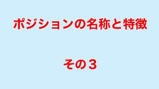 ポジションの名称と特徴３（野球の基礎知識４）2022年作成