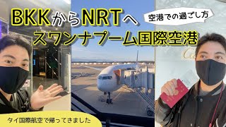 バンコクから成田へ：スワンナプーム国際空港VLOG