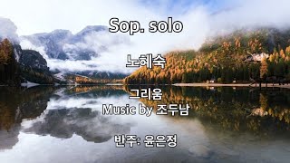 [Sop. 노혜숙] 그리움 l 조두남 곡