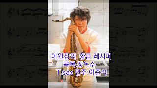 색소폰 연주 장녹수 T.Sax