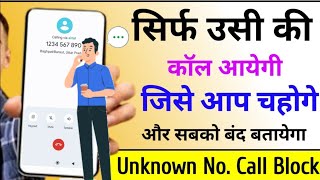 जिसका नंबर save होगा सिर्फ उसी की call आएगी और सबको switch off बताएगा | how to block unknown number