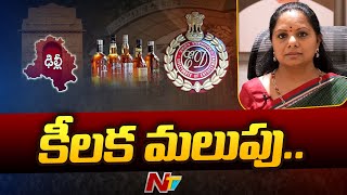 ఢిల్లీ లిక్కర్ స్కామ్ లో కీలక మలుపు | New Twist in Delhi Liquor Scam | Ntv