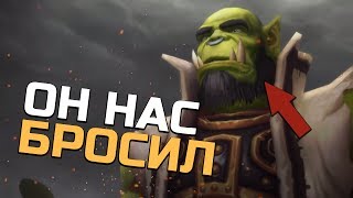 ВОТ ПОЧЕМУ ТРАЛЛ ПОКИНУЛ ОРДУ | Wow: Legion