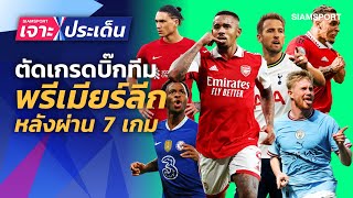 ตัดเกรดบิ๊ก 6 พรีเมียร์ลีก! 7 เกมผ่านไปใครปังใครแป้ก? | Siamsport เจาะประเด็น