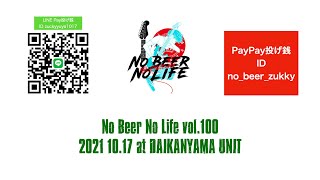 No Beer No Life  vol.100振替公演 2021 10.17代官山UNIT