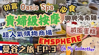 2024曼谷自由行🇹🇭 EP.3 貴婦按摩店Oasis Spa｜專車接送｜必食地道興興海南雞｜超好吃戚風蛋糕｜人氣購物商場Emsphere｜Phrom Phong美食推薦｜Bangkok Vlog