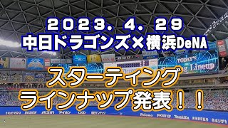 【スタメン発表】2023/4/29中日ドラゴンズ×横浜DeNA【バンテリンドームナゴヤ】