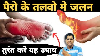 पैरों के तलवो मे जलन का ईलाज,पैर के तलवो मे जलन क्यो होती है। Burning Feet Treatment.#burningfeet