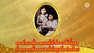 วันคล้ายวันประสูติของ พระเจ้าวรวงศ์เธอ พระองค์เจ้าประภาวสิทธิ์นฤมล : ๑๑ มิถุนายน พุทธศักราช ๒๕๖๕