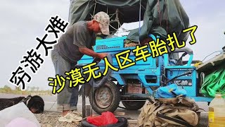 穷游新疆#穿越无人区 #新疆 #自驾游 #户外生活 #骑行