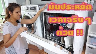 รีวิวเครื่องล้างจานอัตโนมัติและวิธีการใช้งาน