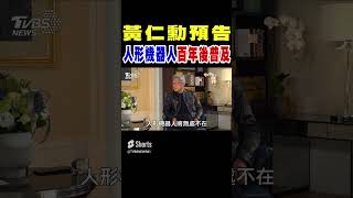 黃仁勳預告 人形機器人百年後普及｜TVBS新聞  @Shorts