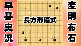 【長方形儀式で不可思議な戦いを繰り広げる世界線】