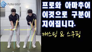 [Flow Golf] 90% 아마추어들의 스윙특성 캐스팅과 스쿠핑!! | 임팩트 구간 손목만 봐도 프로와 아마추어를 구분지을수 있습니다 | 골프레슨 최대룡프로