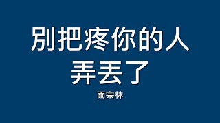 雨宗林 / 别把疼你的人弄丢了【歌詞】