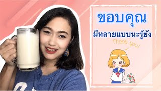 ขอบคุณภาษาอังกฤษ Thank you | Mary English Style