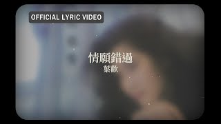 葉歡 Augustine Yeh -《情願錯過》Official Lyric Video