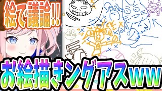 【爆笑ｗｗ】絵だけで議論！お絵描きングアスがやばすぎたｗｗｗｗｗｗｗｗ【#アモアス】【#AmongUs】