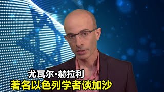 以色列著名学者尤瓦尔赫拉利谈加沙严重的人道主义危急