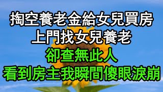 掏空養老金給女兒買房，上門找女兒養老，卻查無此人，看到房主我瞬間傻眼淚崩#深夜淺讀 #為人處世 #生活經驗 #情感故事