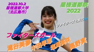 2022.10.2  ファイターズガール　〜星槎道都祭2022〜