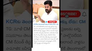 CM revanth reddy sensational comments on KCR