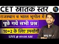 CET स्नातक स्तर राजस्थान व भारत भूगोल में पूछे गये सभी प्रश्न | CET 12th Level Classes | By Ashu Sir