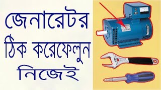 generator repairing.How to repair generator (bangla) জেনারেটর  ঠিক করার নিয়ম।