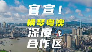 横琴粤澳深度合作区：澳门的未来 即将变得更大