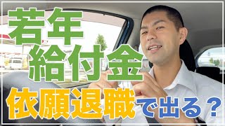 【質問きた】若年給付金は定年前に依願退職しても支給されますか？（50/120）