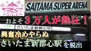 【ラブライブ！フェス】ライブ終演直後のSSA・さいたま新都心駅の様子【初級編】