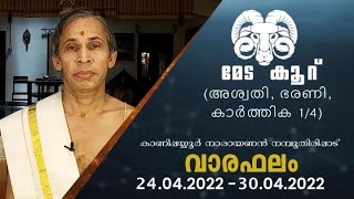 മേടം രാശിക്കാരുടെ ഈ ആഴ്ച്ചയിലെ വാരഫലവുമായി കാണിപ്പയ്യൂർ നാരായണൻ നമ്പൂതിരിപ്പാട്.