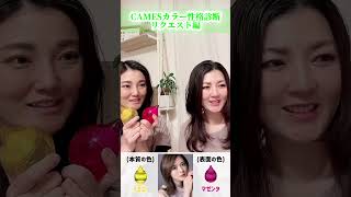 MBTI診断の次に来る？！CAMESカラー別性格診断！リクエスト編＃エステ #美容 #MBTI#カラーセラピー#個性心理学 #堺 #鳳 #白石麻衣