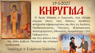 Ιερομόναχος π. Ευφρόσυνος Σαββαΐτης: Κήρυγμα 19/1/2025