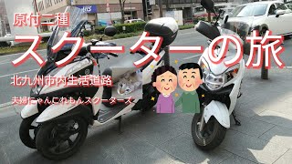 熟年夫婦ライダーが行く！125㏄スクーターの旅　北九州市内生活道路ツーリング　知ってる所映ってますか？