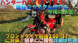 ＃２０ハンターカブ（ＣＴ１２５）現在のカスタム紹介と、今後の予定。前後タイヤを３．００－１７のオンロードタイヤダンロップＫ８８８に交換しました。タイヤ交換及び詳細レビューは別動画ＪＡ５５