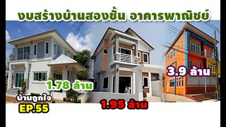 งบสร้างบ้านพักอาศัย 2 ชั้น อาคารพาณิชย์ ขอนแก่นและภาคอีสาน #บ้านถูกใจEP55